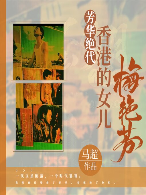 Title details for 芳华绝代：香港的女儿梅艳芳 by 马超 - Available